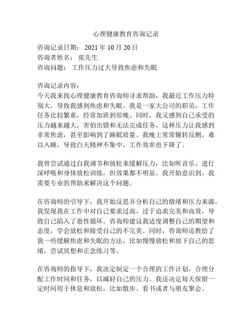心理健康教育咨询记录