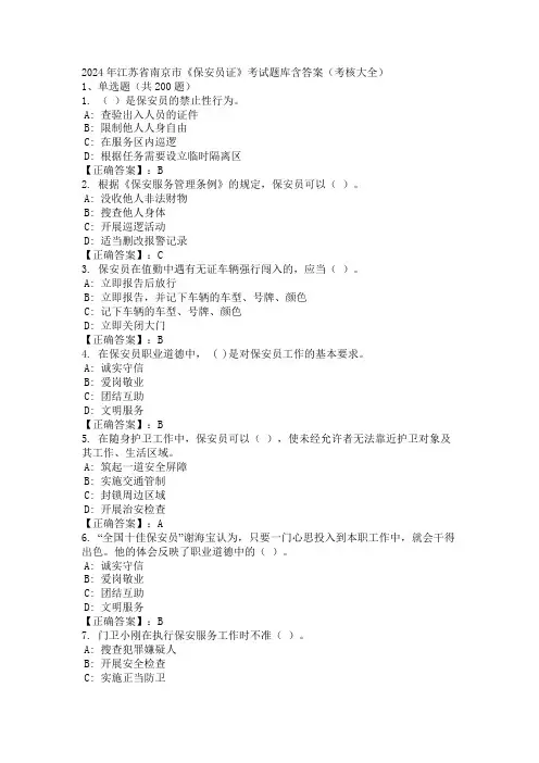 2024年江苏省南京市《保安员证》考试题库含答案(考核大全)