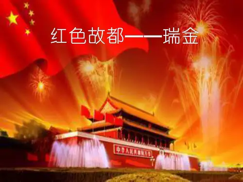 红色故都瑞金