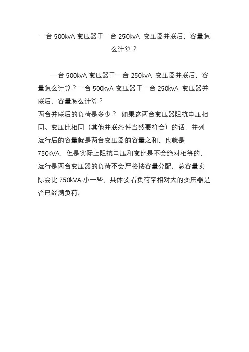 一台500kva变压器于一台250kva 变压器并联后,容量怎么计算