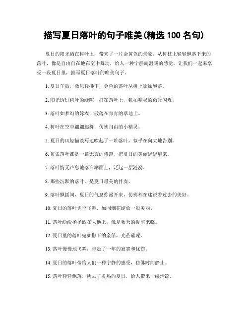 描写夏日落叶的句子唯美(精选100句)