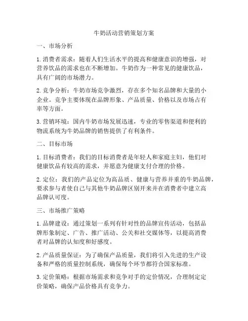 牛奶活动营销策划方案