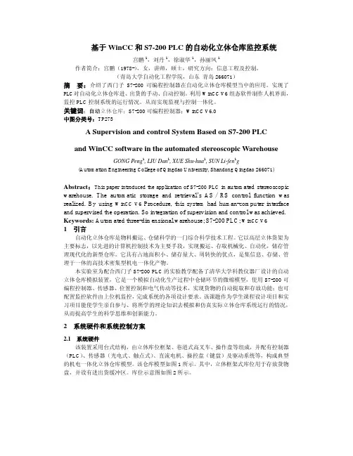 基于 WinCC 和 S7-200 PLC 的自动化立体仓库监控系统 说明书
