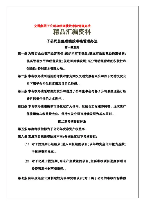 交通集团子公司总经理绩效考核管理规定