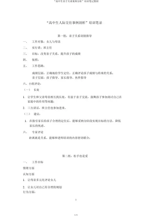 “高中生亲子关系案例分析”培训笔记教材