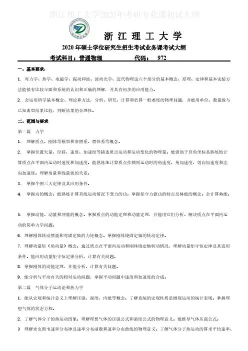浙江理工大学972普通物理2020年考研专业课初试大纲