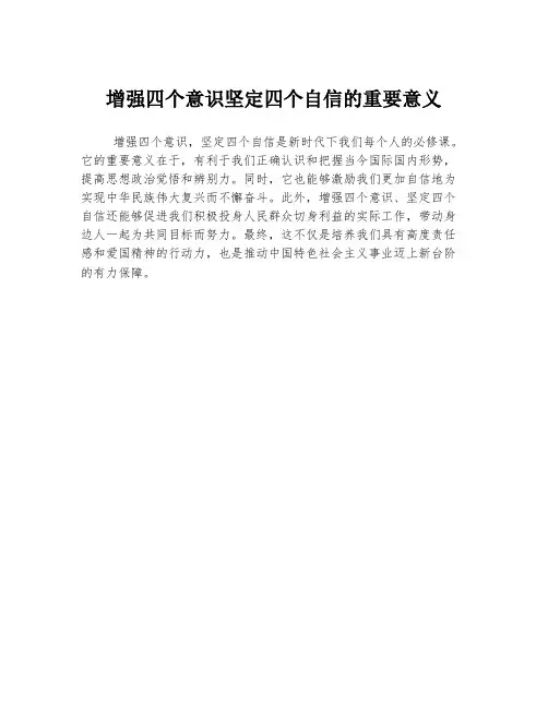 增强四个意识坚定四个自信的重要意义