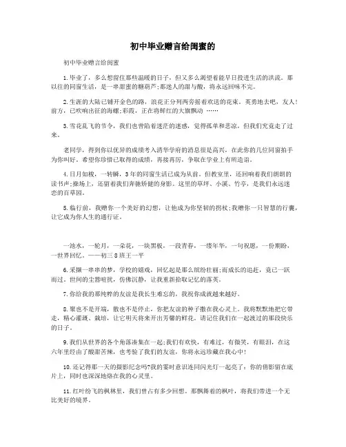 初中毕业赠言给闺蜜的