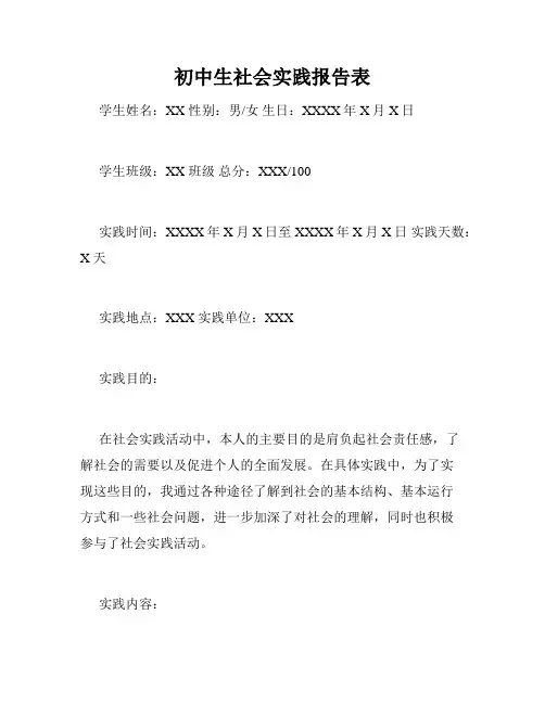 初中生社会实践报告表
