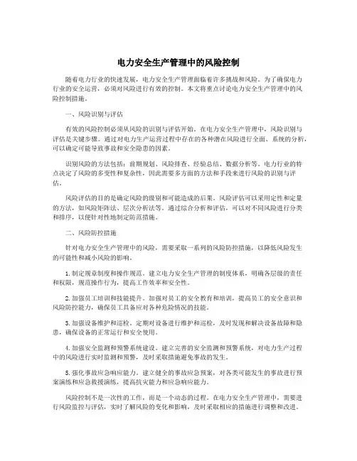 电力安全生产管理中的风险控制
