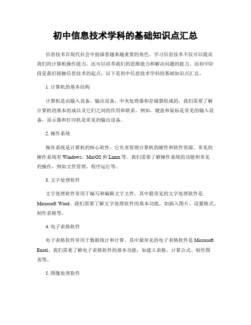 初中信息技术学科的基础知识点汇总