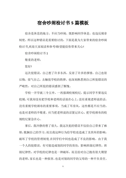宿舍吵闹检讨书5篇模板