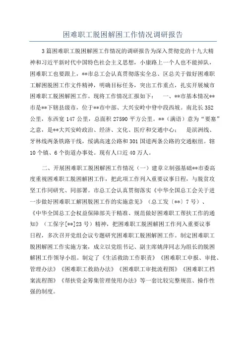 困难职工脱困解困工作情况调研报告