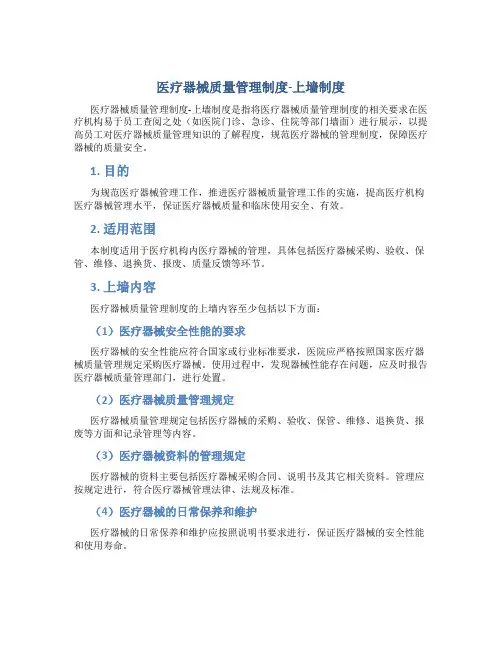 医疗器械质量管理制度-上墙制度