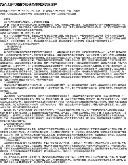 汽轮机凝汽器真空降低的原因及措施探析
