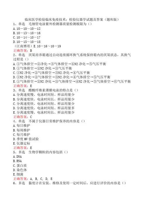 临床医学检验临床免疫技术：检验仪器学试题及答案(题库版)