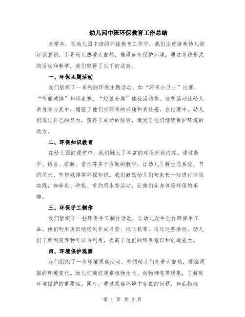 幼儿园中班环保教育工作总结