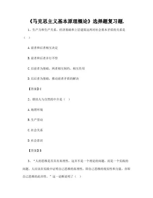 《马克思主义基本原理概论》选择题复习题