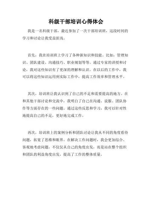 科级干部培训心得体会