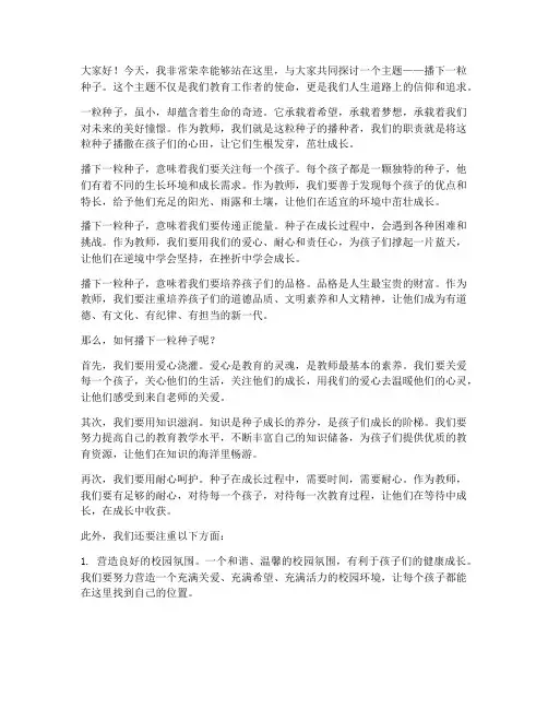 播下一粒种子教师演讲稿