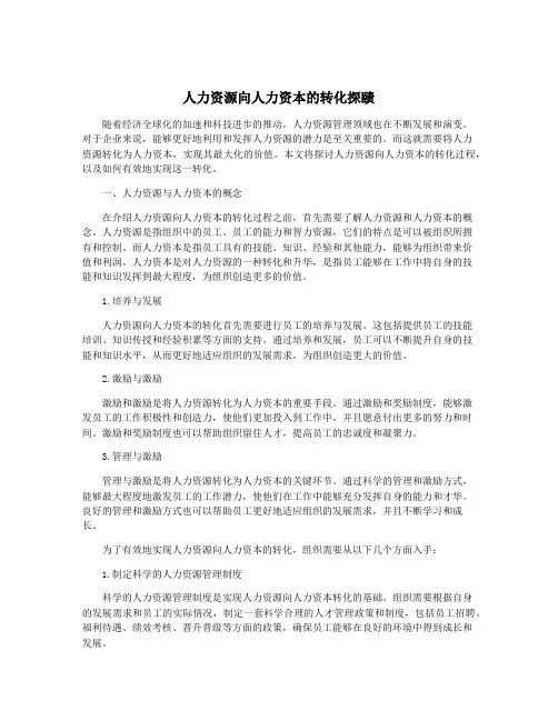 人力资源向人力资本的转化探赜