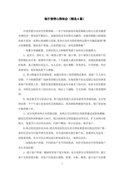 银行营销心得体会(6篇)范文精选