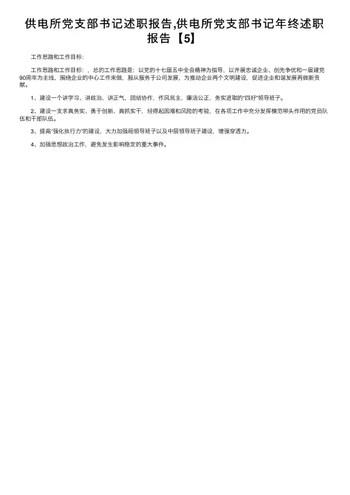 供电所党支部书记述职报告,供电所党支部书记年终述职报告【5】