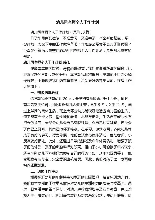幼儿园老师个人工作计划（通用20篇）