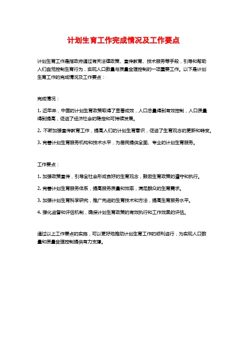 计划生育工作完成情况及工作要点