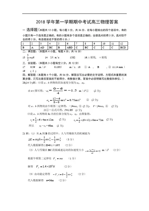最新-2018学年第一学期期中考试高三物理答案 精品