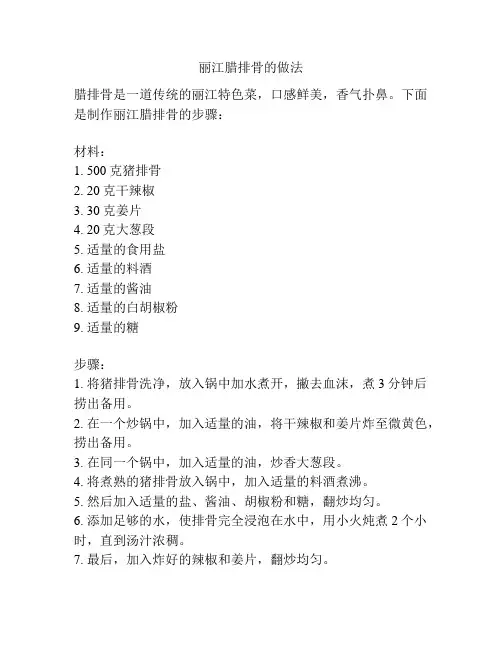 丽江腊排骨的做法