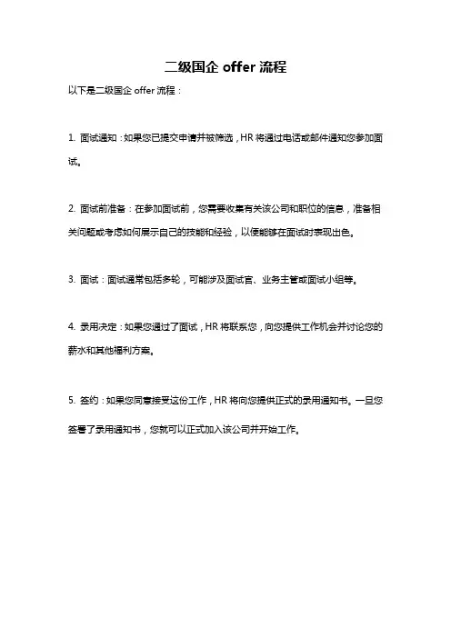 二级国企offer流程