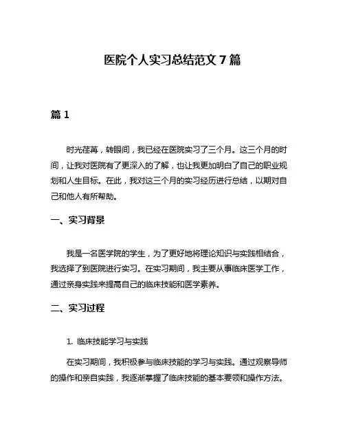 医院个人实习总结范文7篇