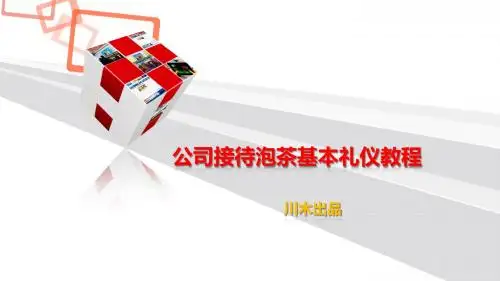 公司接待茶艺及基本礼仪教程