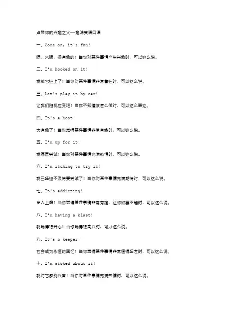 趣味英语口语,点燃你的兴趣之火