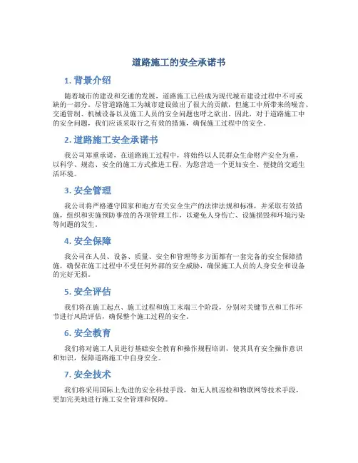 道路施工的安全承诺书