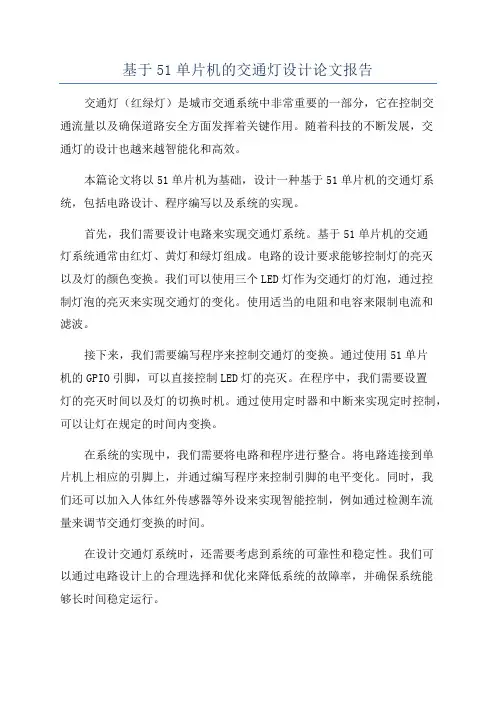 基于51单片机的交通灯设计论文报告