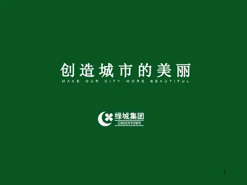绿城企业文化理念ppt课件