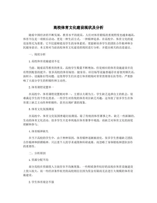 高校体育文化建设现状及分析