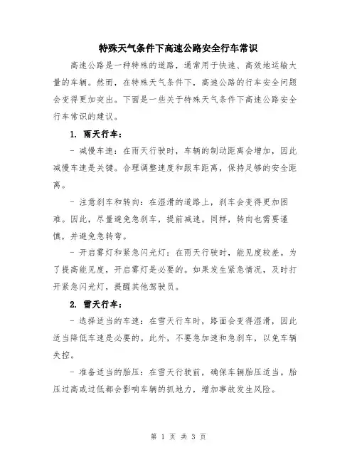 特殊天气条件下高速公路安全行车常识