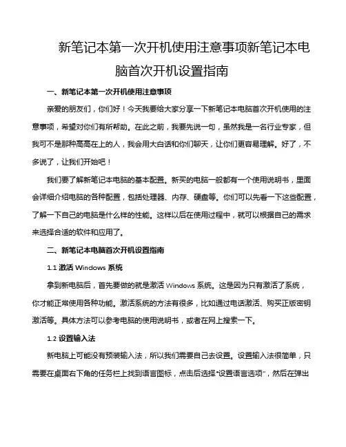 新笔记本第一次开机使用注意事项新笔记本电脑首次开机设置指南