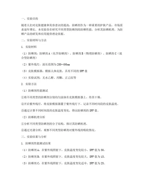 防晒剂的性能实验报告