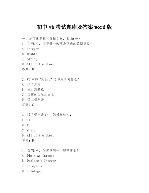 初中vb考试题库及答案word版