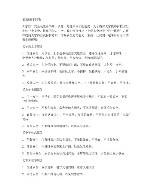 小学安全教育一日一提醒