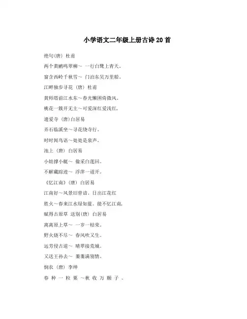 小学语文二年级上册古诗20首