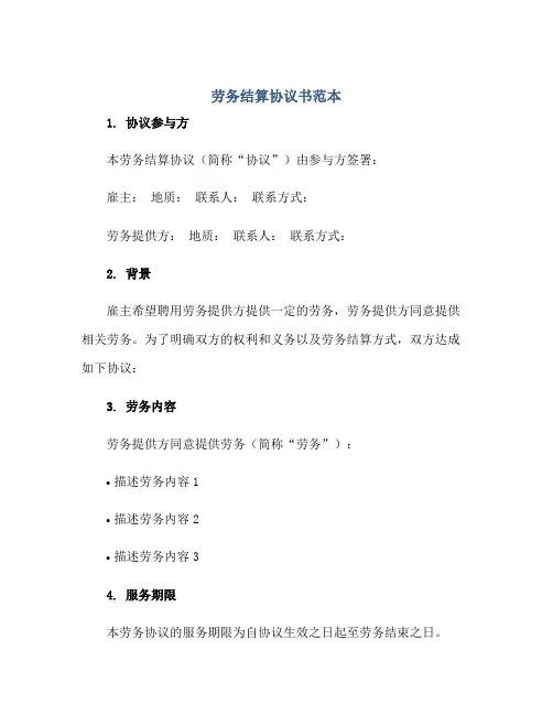 劳务结算标准协议书范本