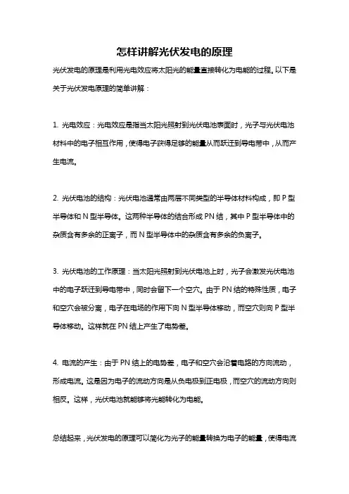 怎样讲解光伏发电的原理
