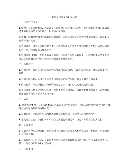 心脏搭桥康复知识点总结