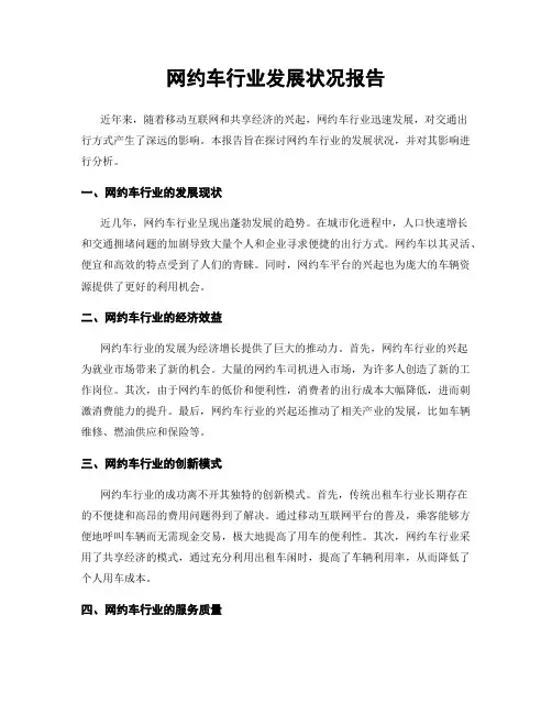 网约车行业发展状况报告