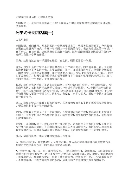 闭学式校长讲话稿_闭学典礼致辞